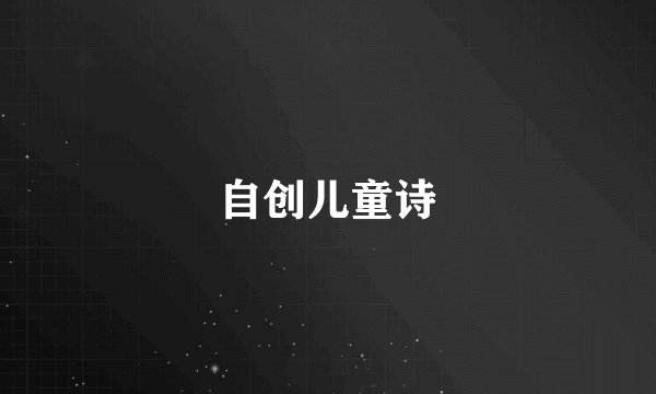 自创儿童诗