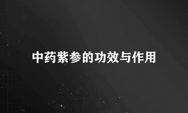 中药紫参的功效与作用