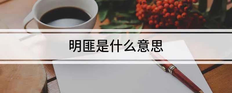 明匪是什么意思