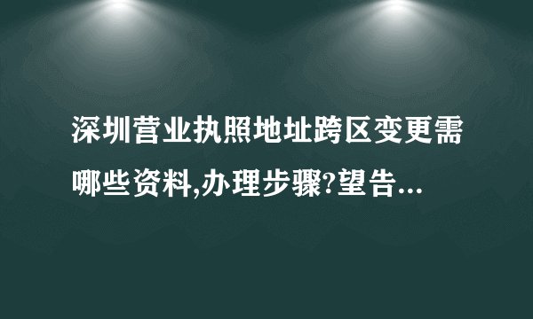 深圳营业执照地址跨区变更需哪些资料,办理步骤?望告知谢谢!