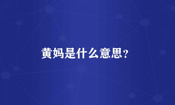 黄妈是什么意思？