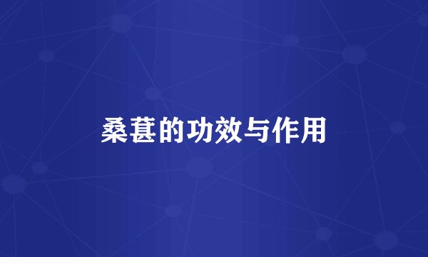 桑葚的功效与作用