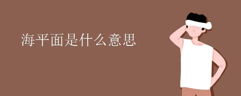 海平面是什么意思