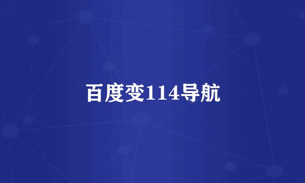 百度变114导航