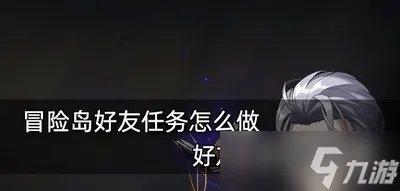 怎么做冒险岛好友任务 好友任务完成攻略