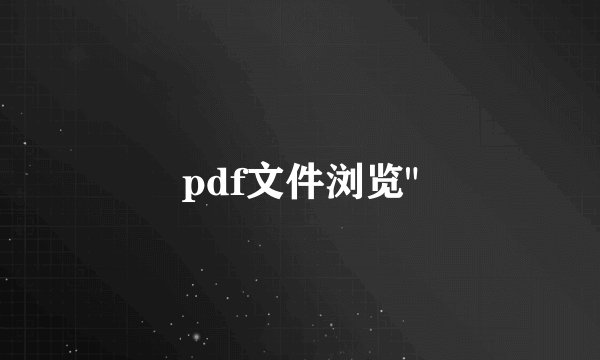 pdf文件浏览
