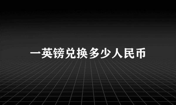 一英镑兑换多少人民币