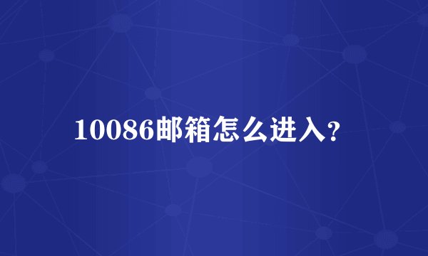 10086邮箱怎么进入？