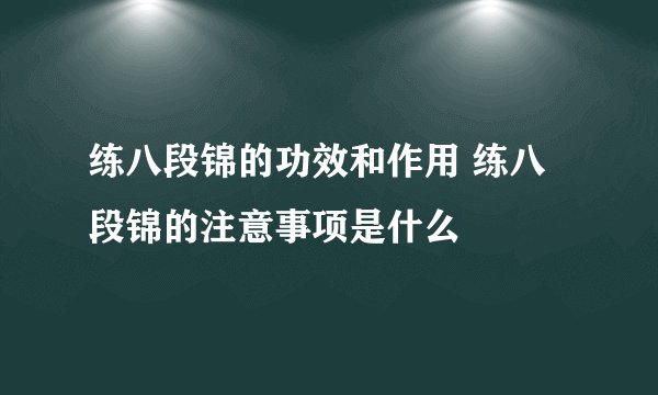 练八段锦的功效和作用 练八段锦的注意事项是什么
