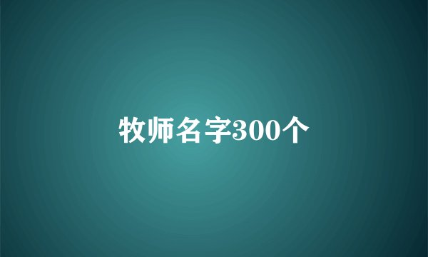 牧师名字300个