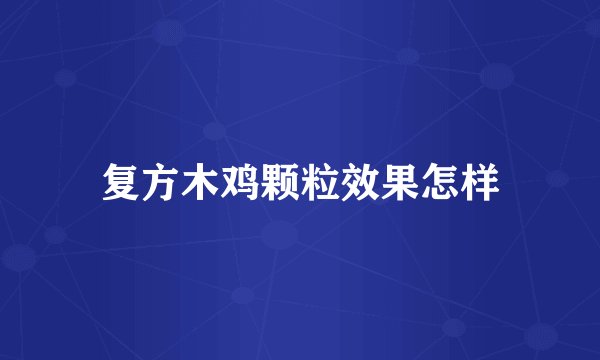 复方木鸡颗粒效果怎样