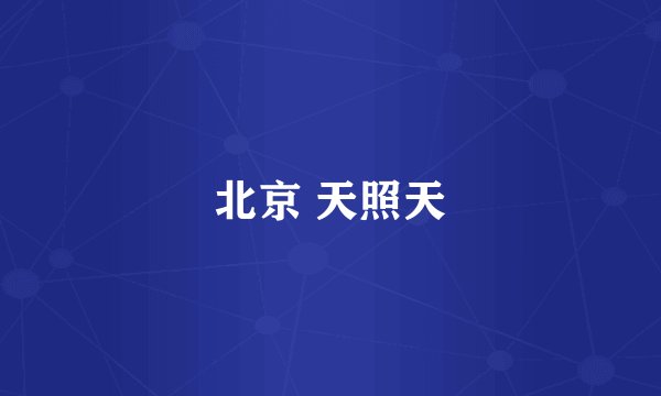 北京 天照天