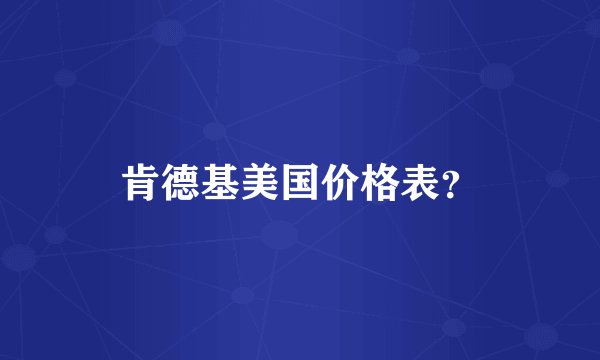 肯德基美国价格表？