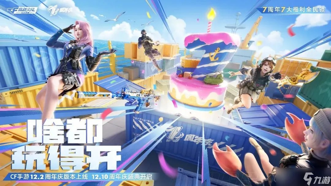 cf手游七周年福利有什么-穿越火线手游七周年庆典活动福利大全