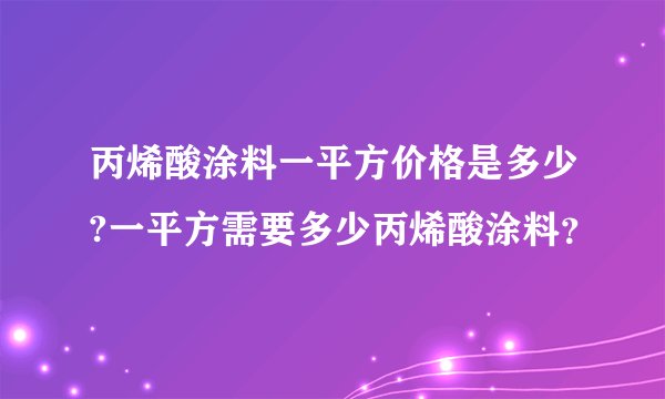 丙烯酸涂料一平方价格是多少?一平方需要多少丙烯酸涂料？