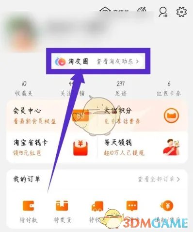 《淘宝》淘友圈关闭方法