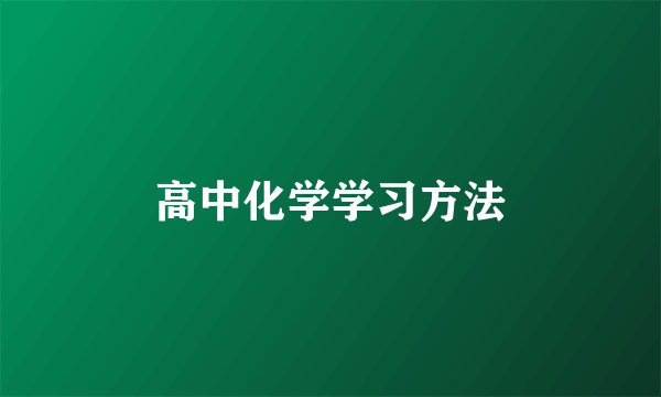 高中化学学习方法