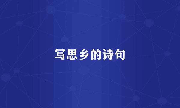 写思乡的诗句