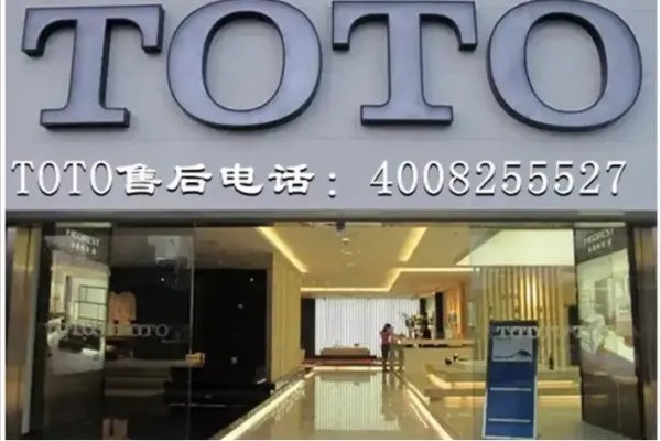 toto的售后服务电话