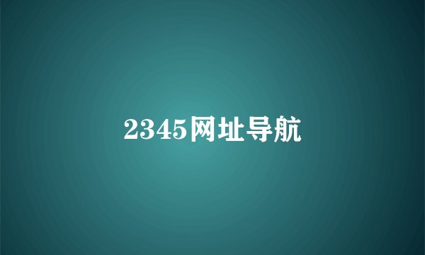 2345网址导航
