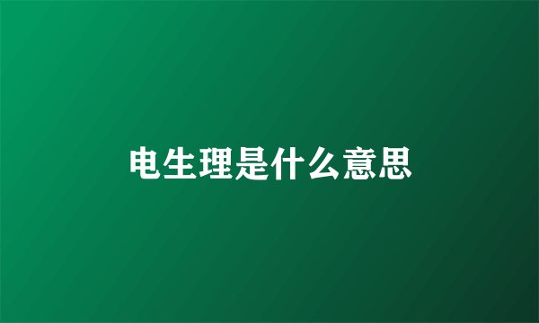 电生理是什么意思