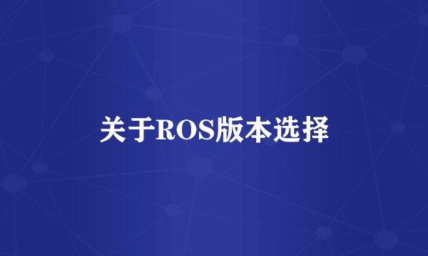 关于ROS版本选择