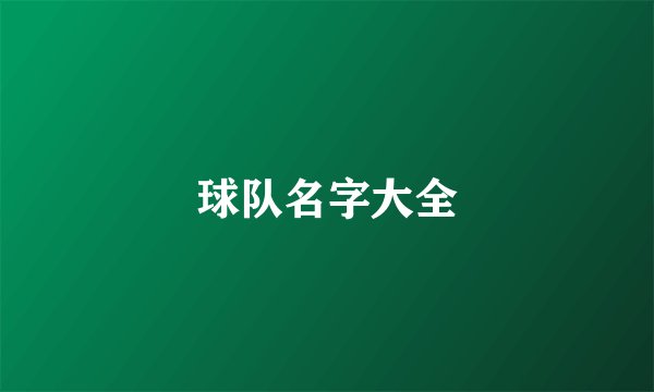 球队名字大全