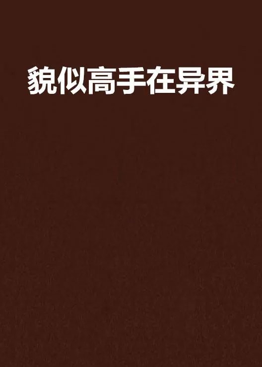 貌似高手在异界txt全集下载