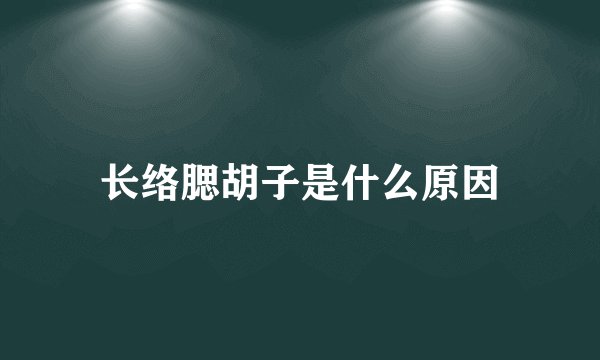 长络腮胡子是什么原因
