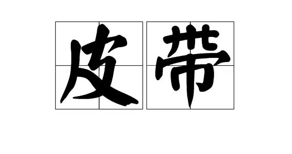 皮的组词是什么