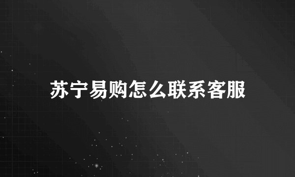 苏宁易购怎么联系客服