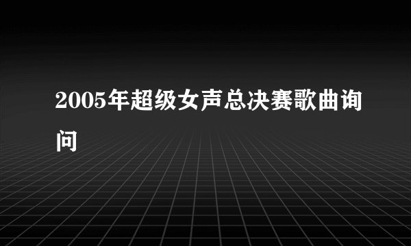 2005年超级女声总决赛歌曲询问