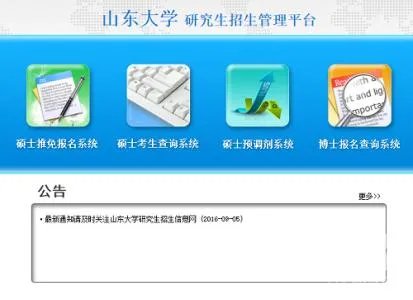 山东大学研究生信息管理系统