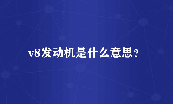 v8发动机是什么意思？