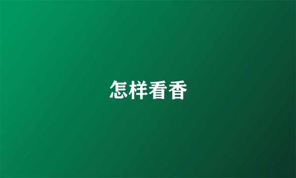怎样看香