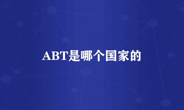 ABT是哪个国家的