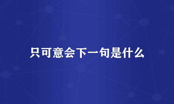 只可意会下一句是什么