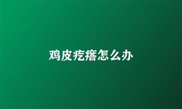鸡皮疙瘩怎么办