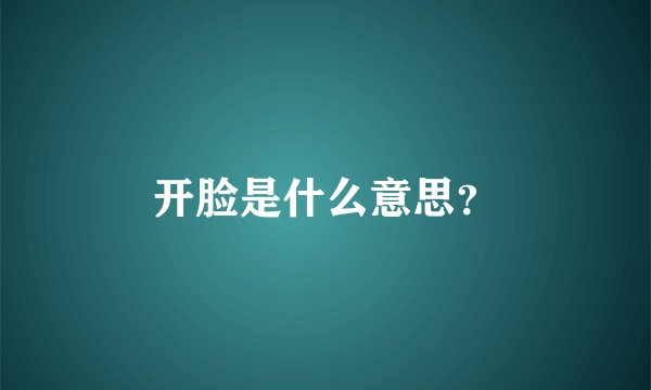 开脸是什么意思？