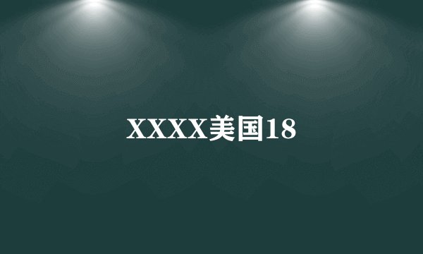XXXX美国18