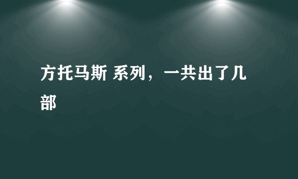 方托马斯 系列，一共出了几部