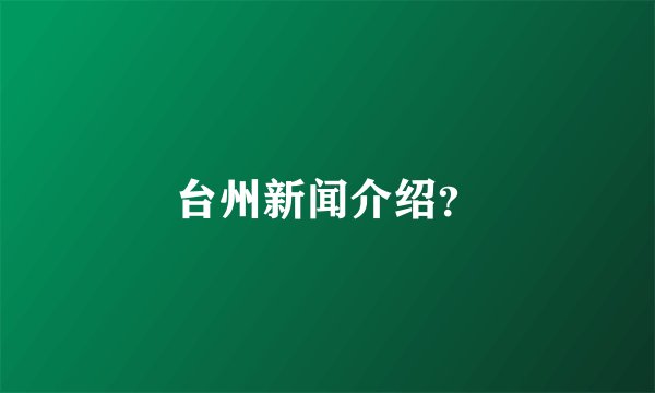 台州新闻介绍？