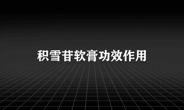 积雪苷软膏功效作用