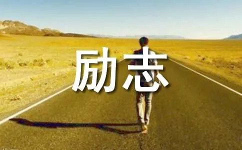适合做班歌的励志歌曲