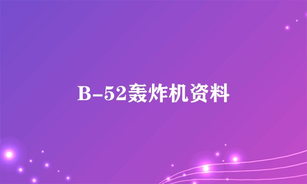B-52轰炸机资料