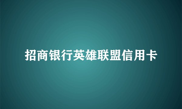 招商银行英雄联盟信用卡