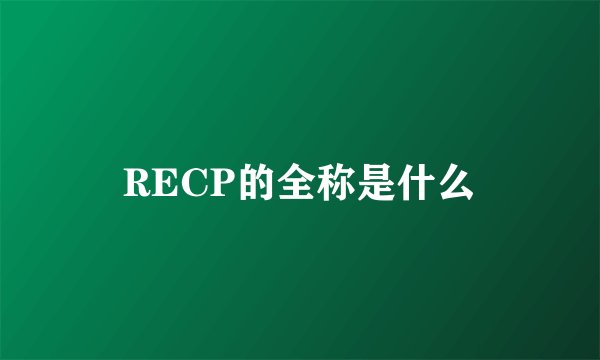 RECP的全称是什么