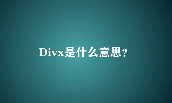 Divx是什么意思？