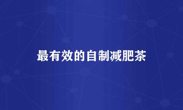 最有效的自制减肥茶