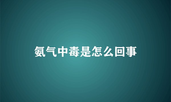 氨气中毒是怎么回事